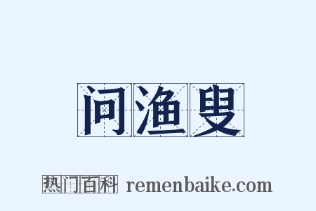 问渔叟是什么意思的图片